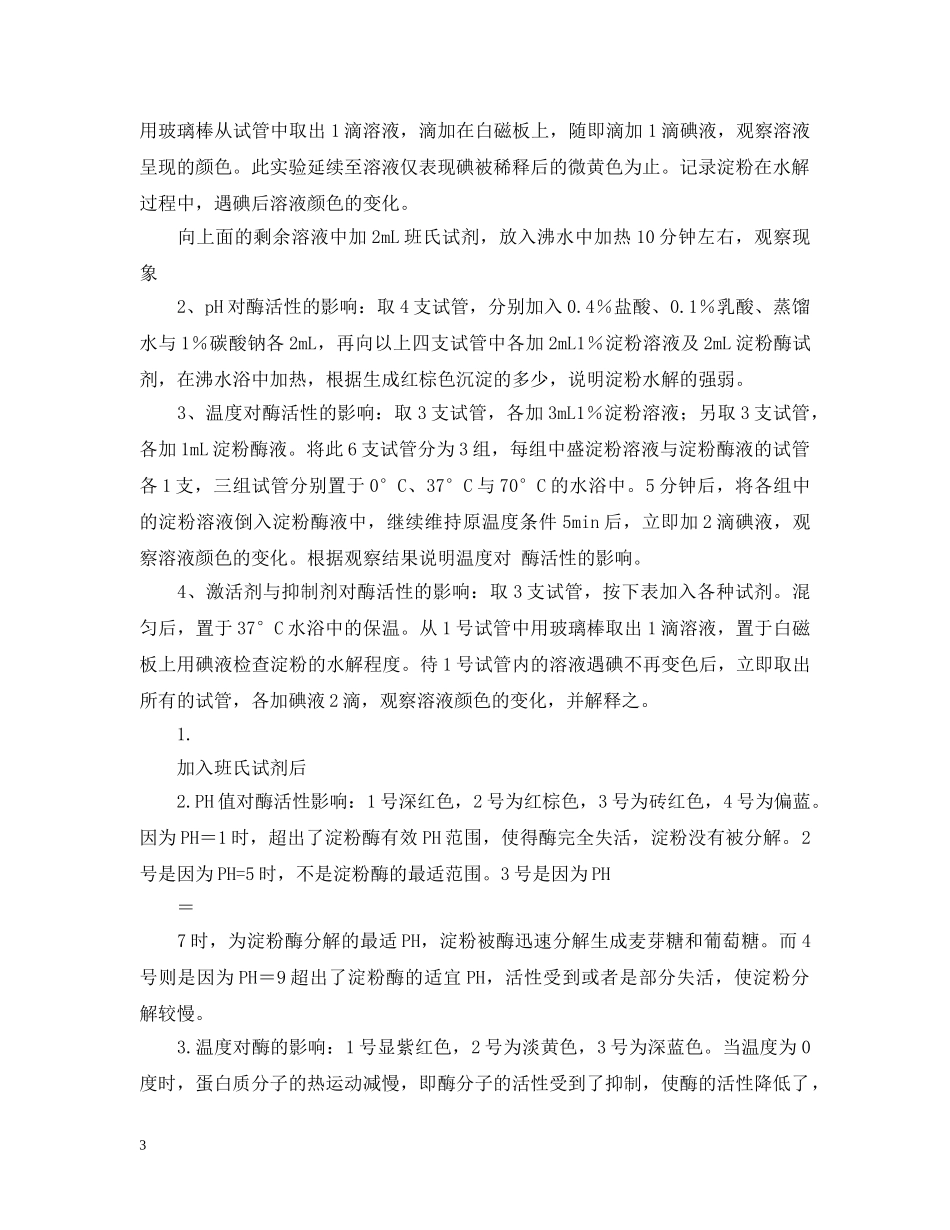 唾液淀粉酶活性的观察实验报告范文 _第3页