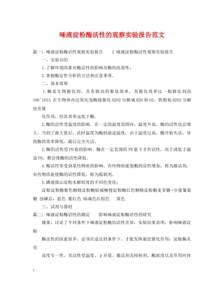 唾液淀粉酶活性的观察实验报告范文 