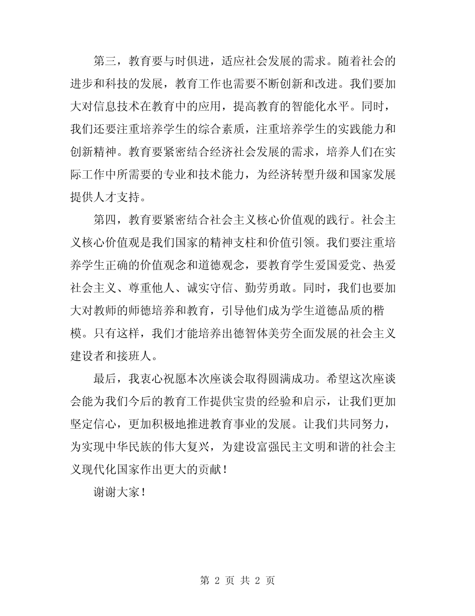 2024年教育工作座谈会讲话稿_第2页