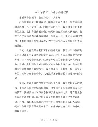 2024年教育工作座谈会讲话稿