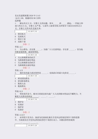 党史党建模拟题2020年(114)_真题(含答案与解析)-交互