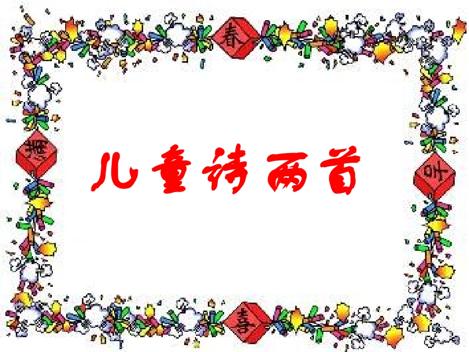 《儿童诗两首》课件3_第1页