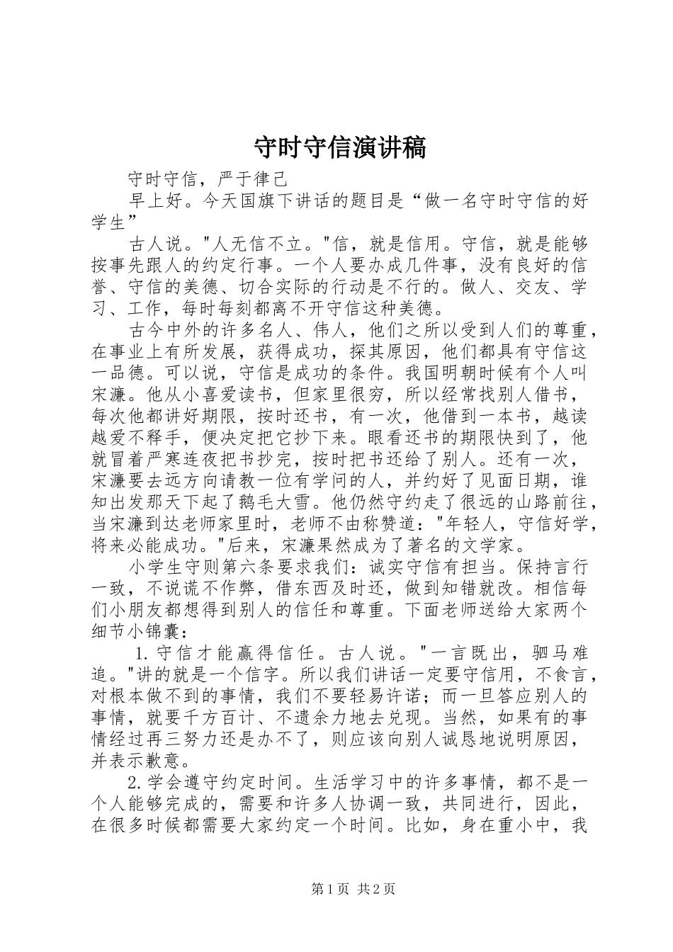 守时守信演讲_第1页