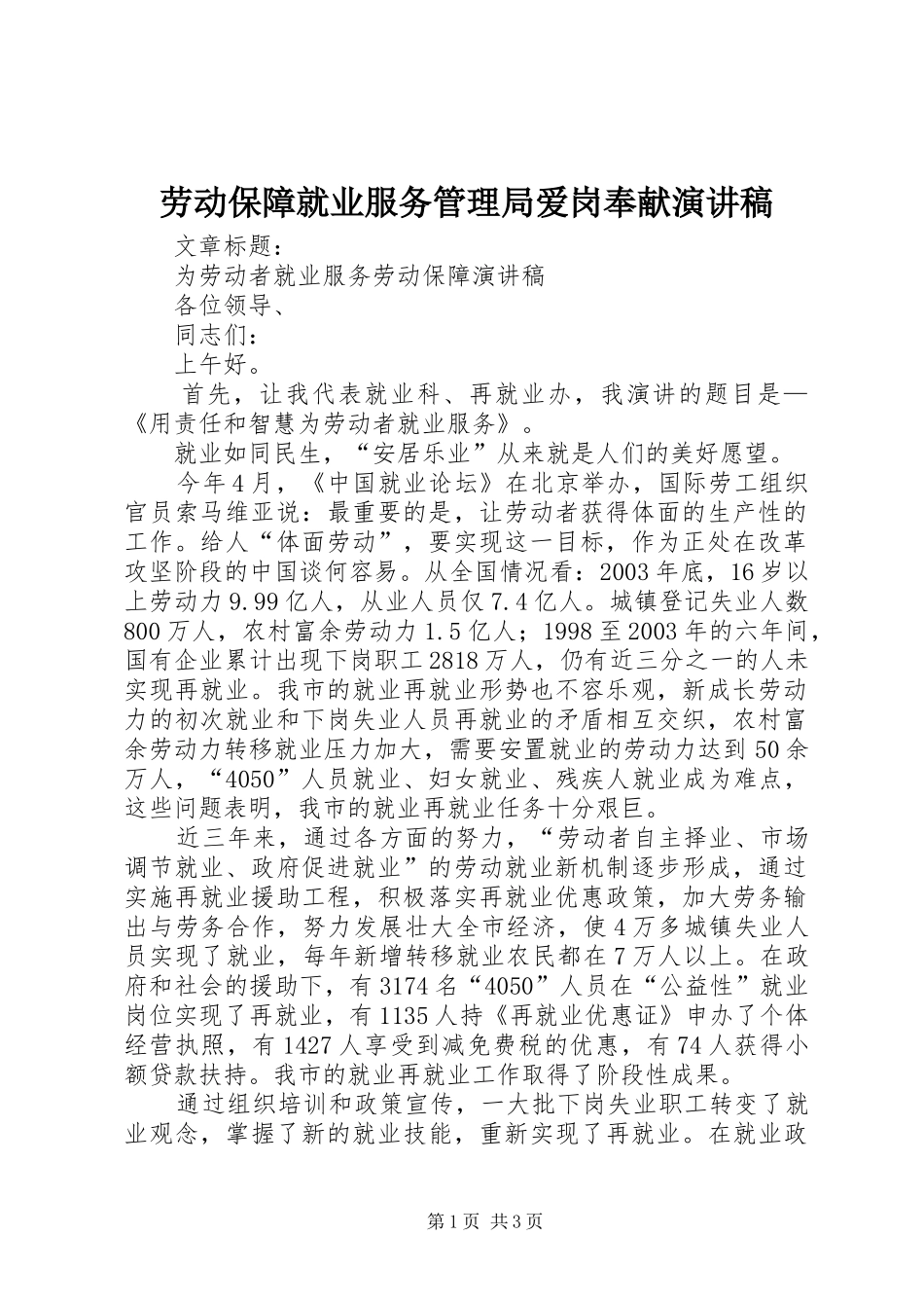 劳动保障就业服务管理局爱岗奉献演讲致辞_第1页