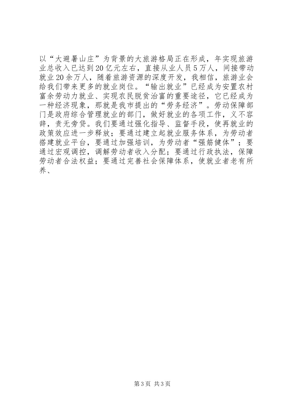 劳动保障就业服务管理局爱岗奉献演讲致辞_第3页