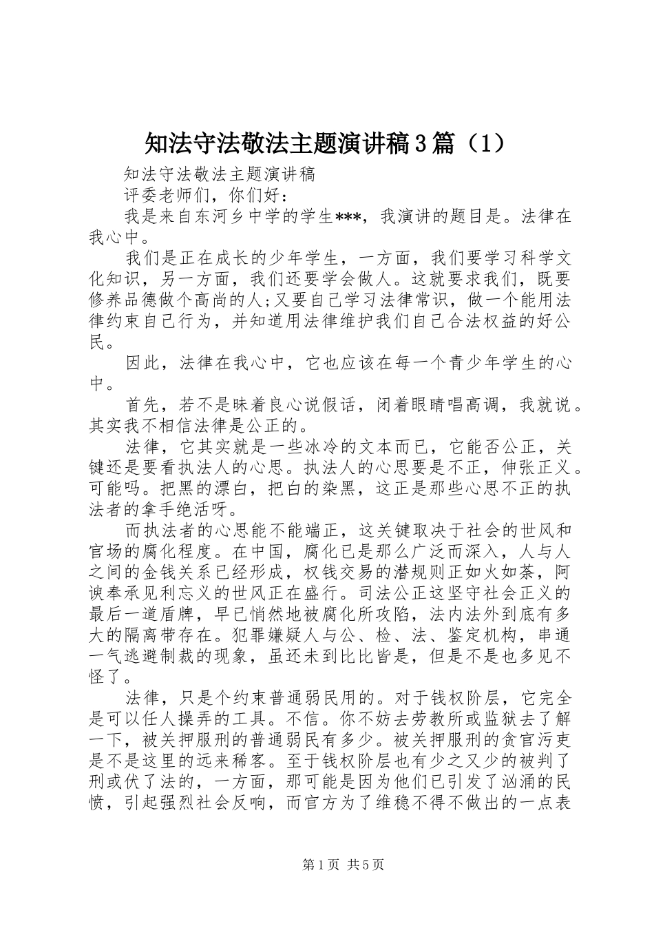 知法守法敬法主题演讲稿范文3篇（1）_第1页