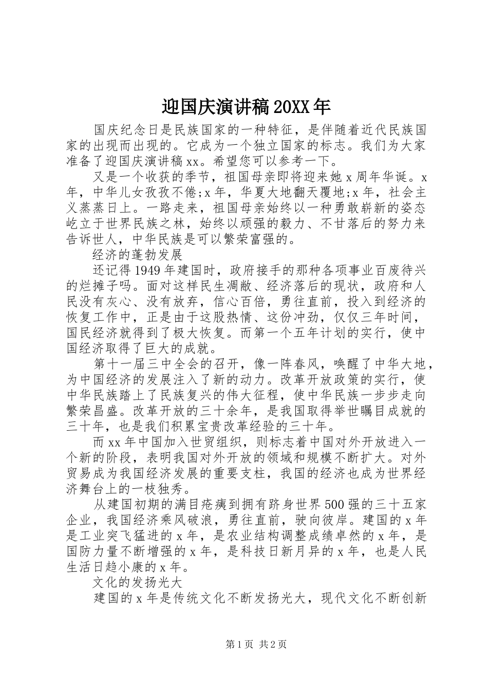迎国庆演讲20XX年_第1页