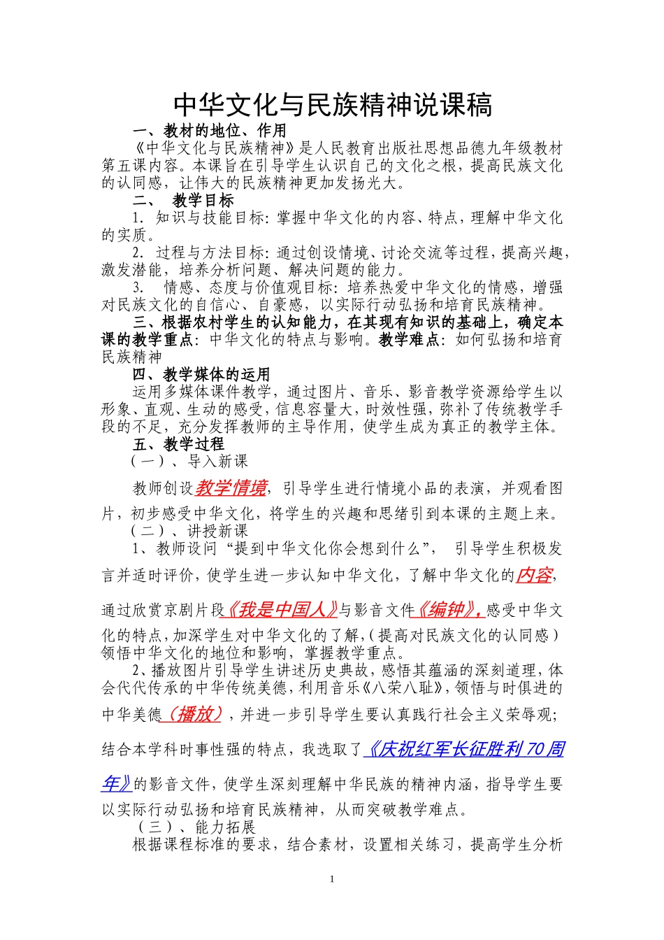 中华文化与民族精神说课稿_第1页