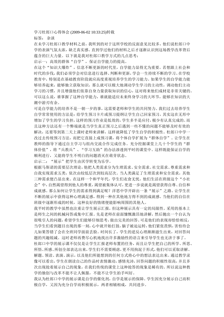 学习杜郎口心得体会_第1页