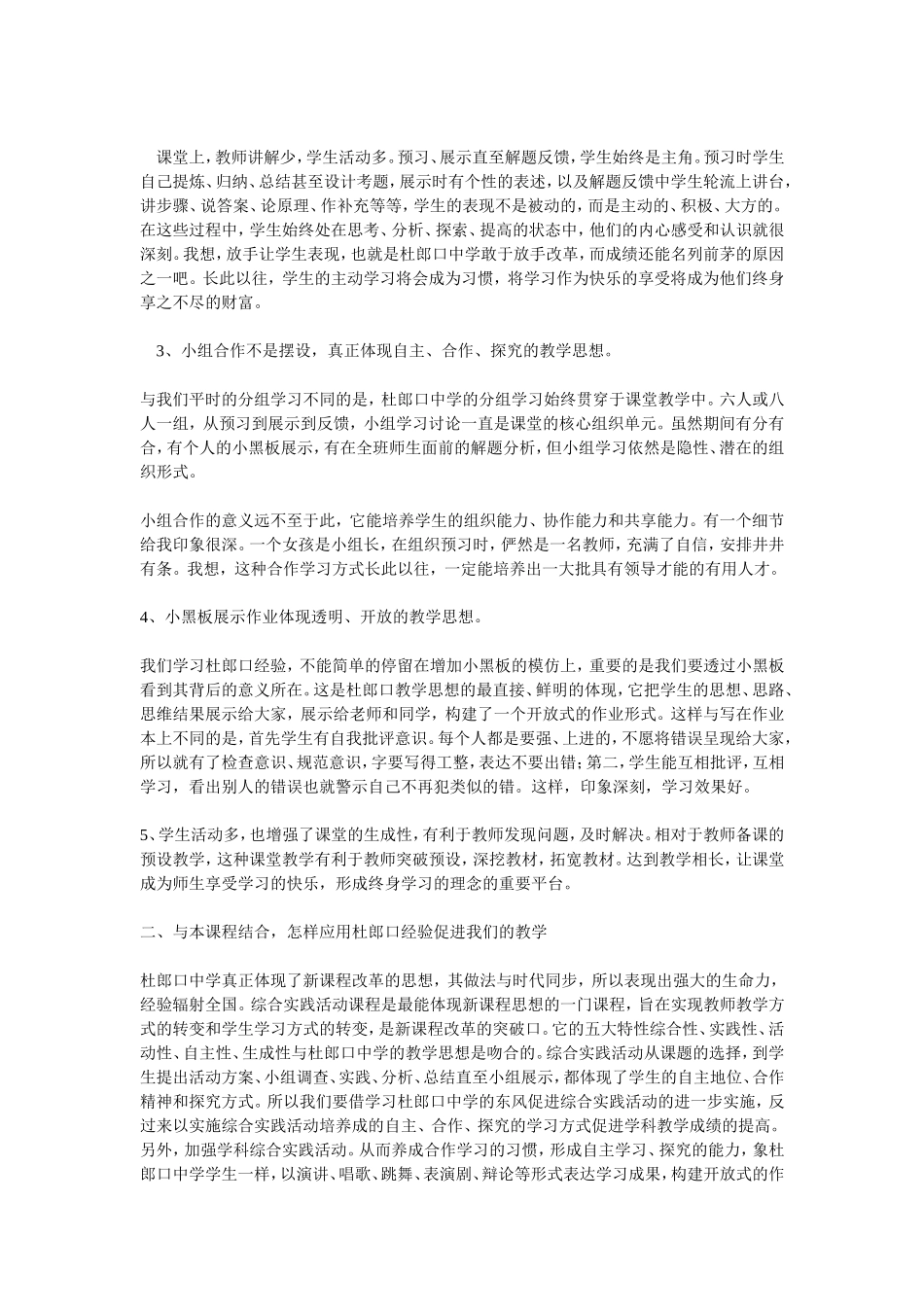 学习杜郎口心得体会_第3页