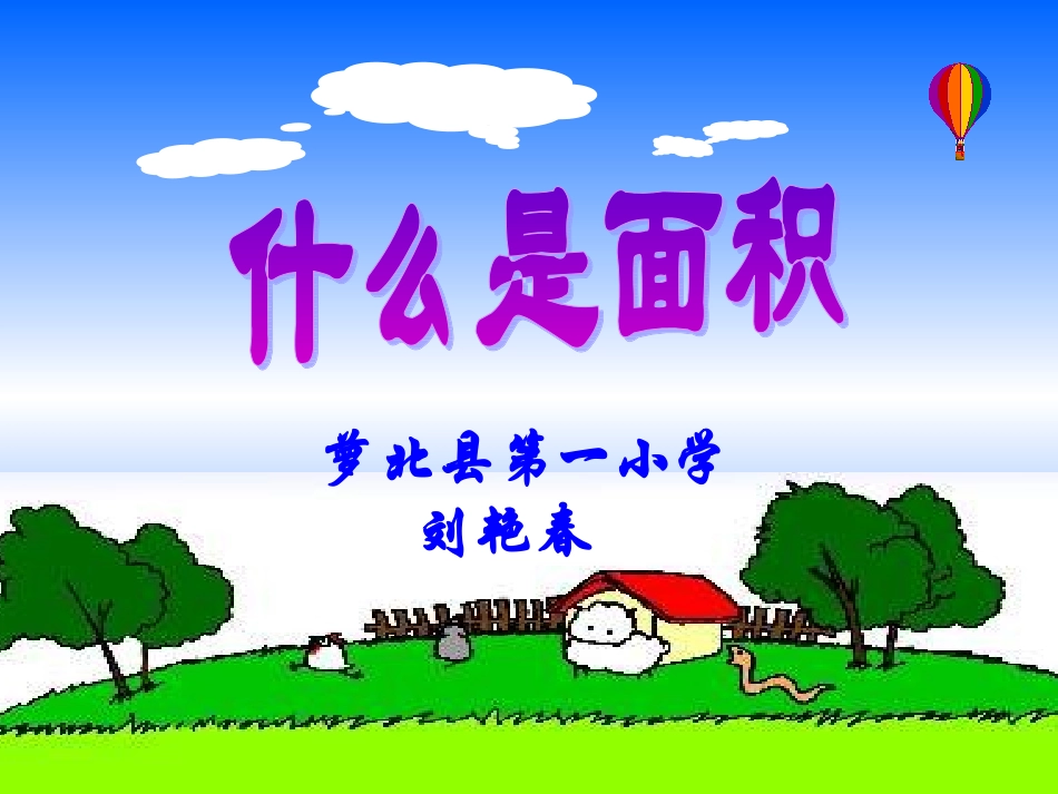 什么是面积说课课件_第1页