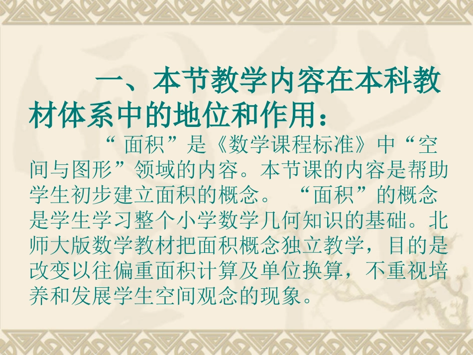 什么是面积说课课件_第2页