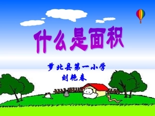 什么是面积说课课件