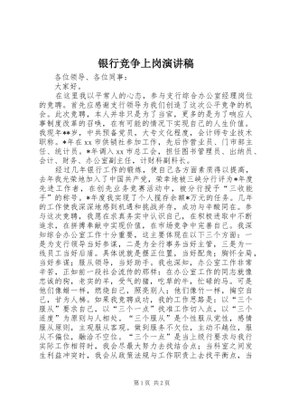 银行竞争上岗演讲致辞