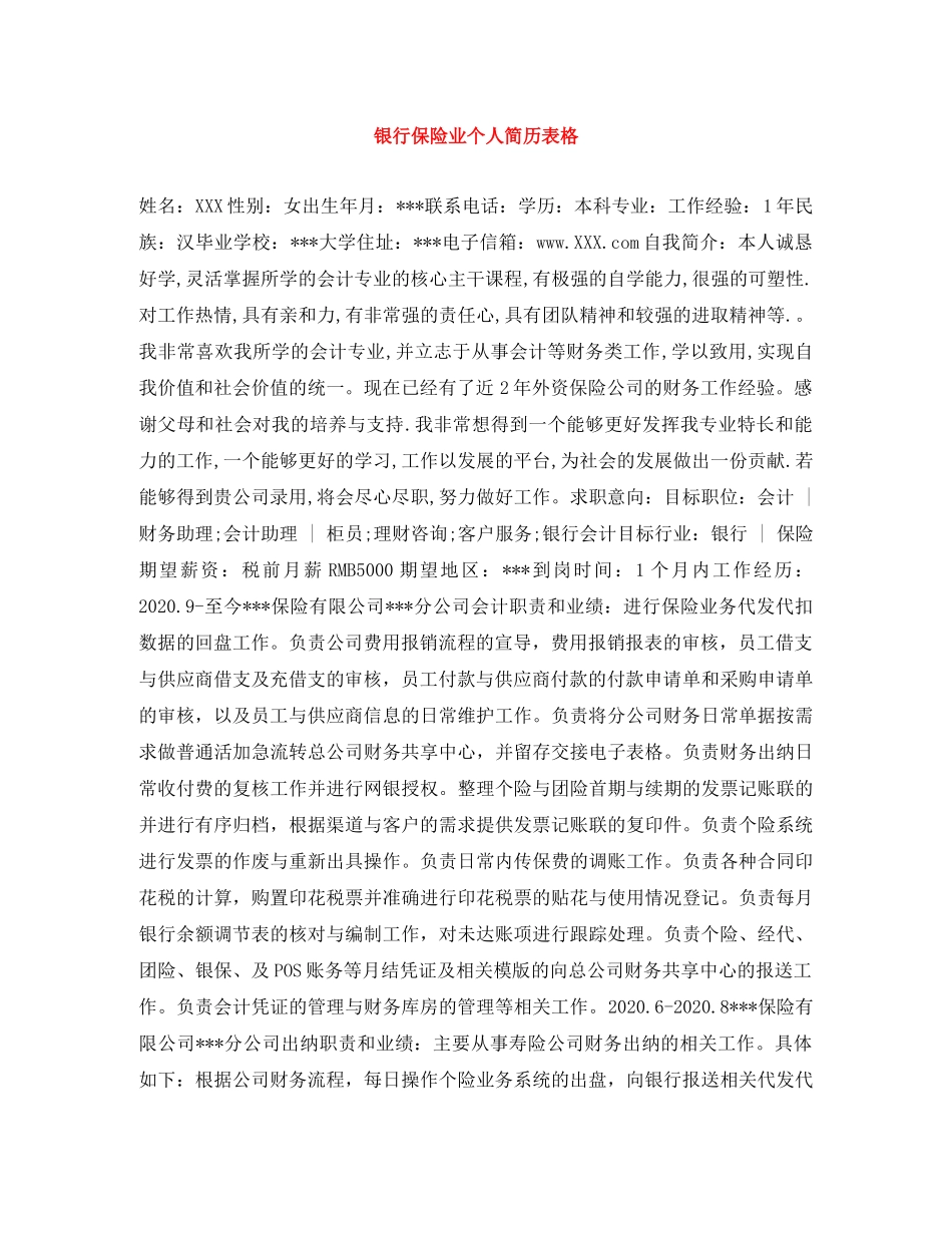 银行保险业个人简历表格 _第1页