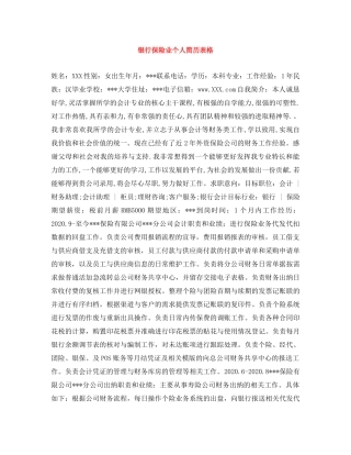 银行保险业个人简历表格 