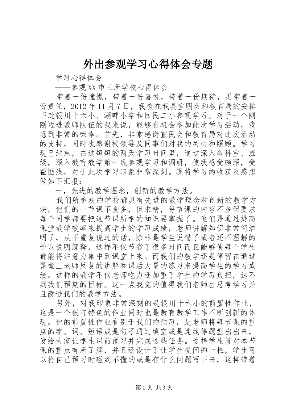 外出参观学习体会心得专题3_第1页
