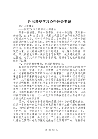 外出参观学习体会心得专题3