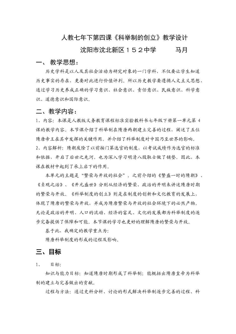 科举制的创立教学设计马月_第1页