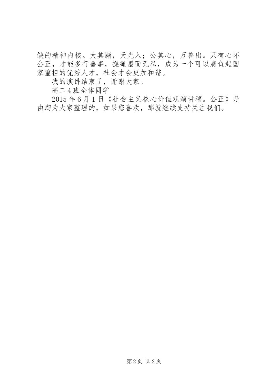 社会主义核心价值观演讲稿范文：公正_第2页