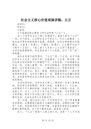 社会主义核心价值观演讲稿范文：公正