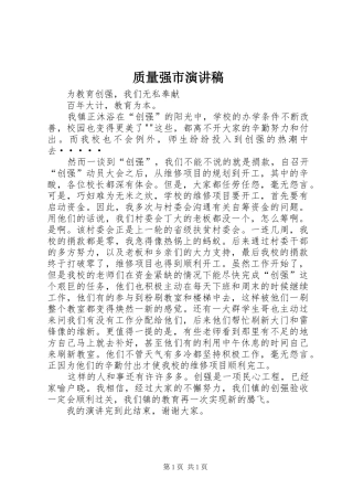 质量强市致辞演讲稿