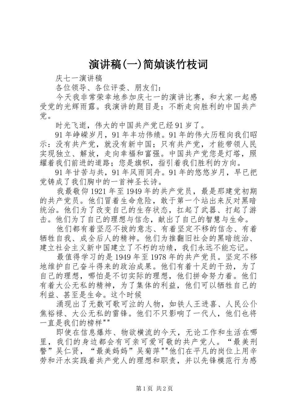 演讲(一)简媜谈竹枝词_第1页