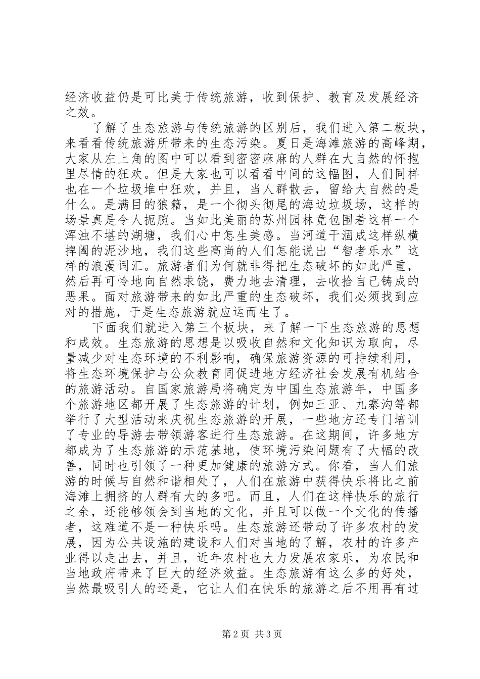 生态旅游演讲_第2页