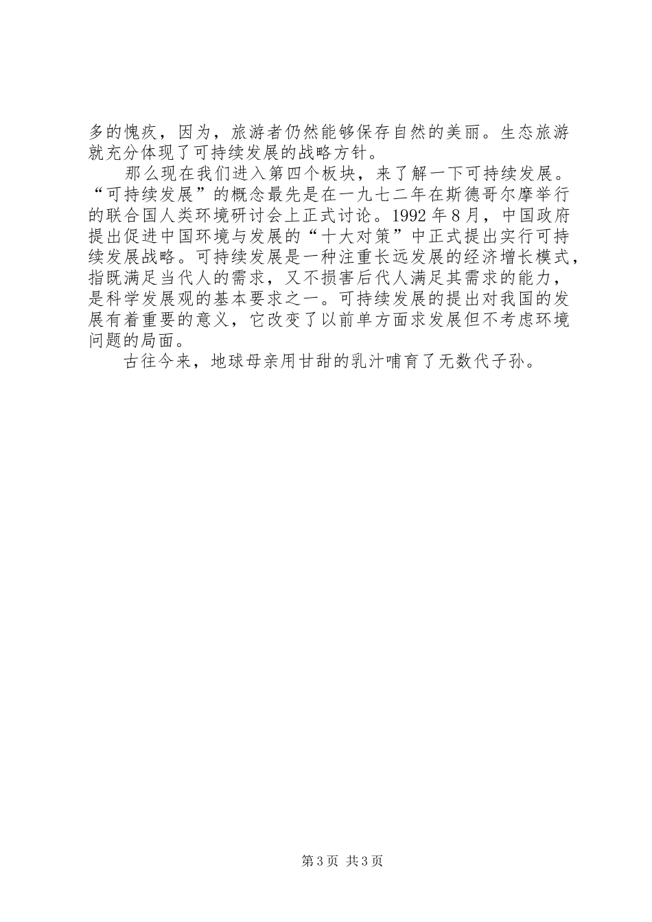 生态旅游演讲_第3页