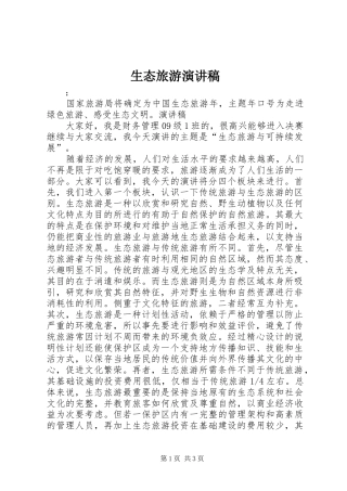 生态旅游演讲