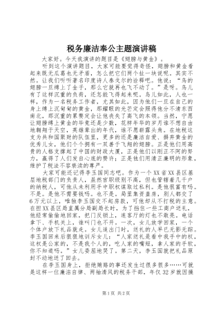 税务廉洁奉公主题致辞演讲稿