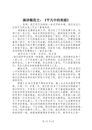 演讲稿：《平凡中的美丽》