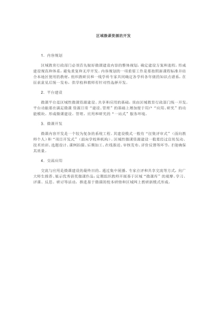 区域微课资源的开发