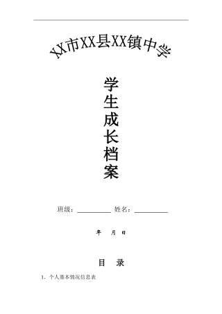 太和县旧县镇何庄中学学生成长档案模版