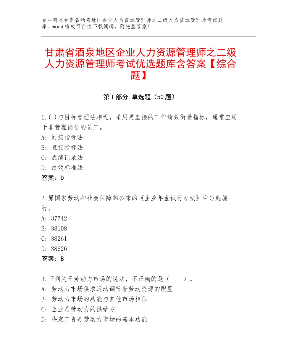 甘肃省酒泉地区企业人力资源管理师之二级人力资源管理师考试优选题库含答案【综合题】_第1页