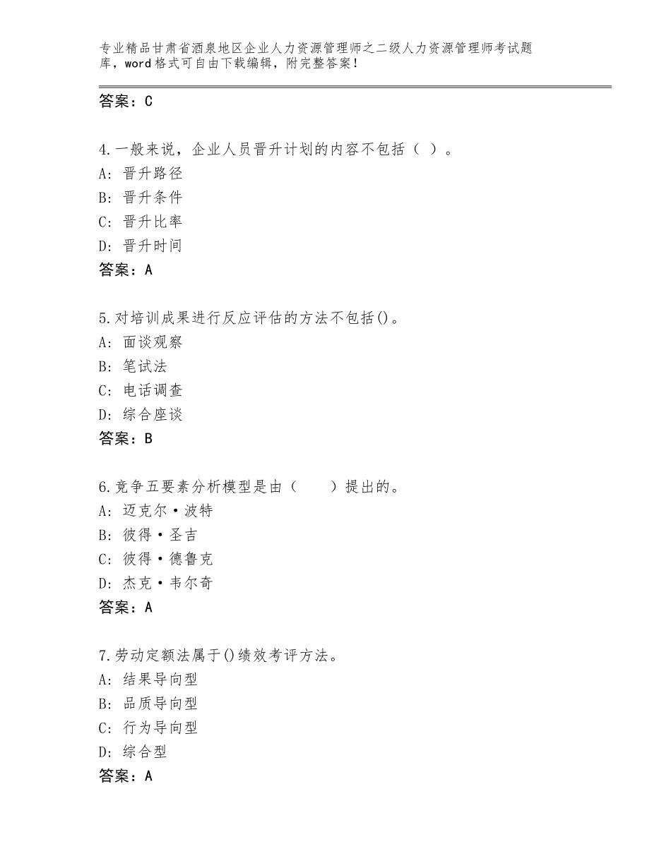 甘肃省酒泉地区企业人力资源管理师之二级人力资源管理师考试优选题库含答案【综合题】_第2页