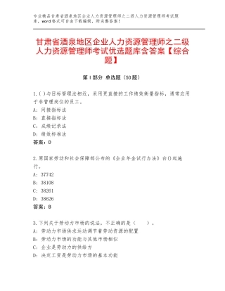 甘肃省酒泉地区企业人力资源管理师之二级人力资源管理师考试优选题库含答案【综合题】