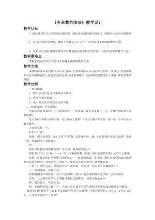 《有余数的除法》教案2
