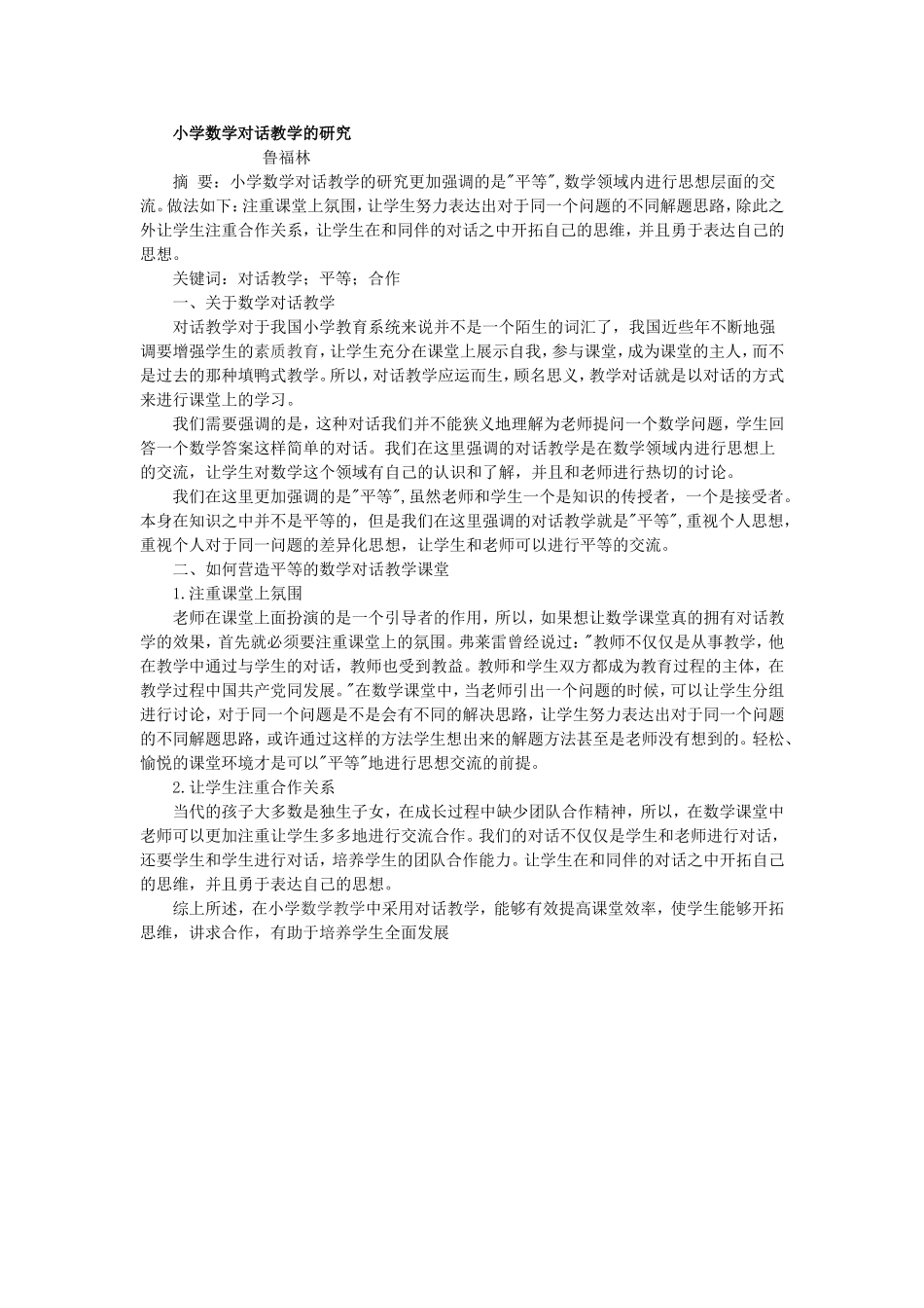 小学数学对话教学的研究_第1页