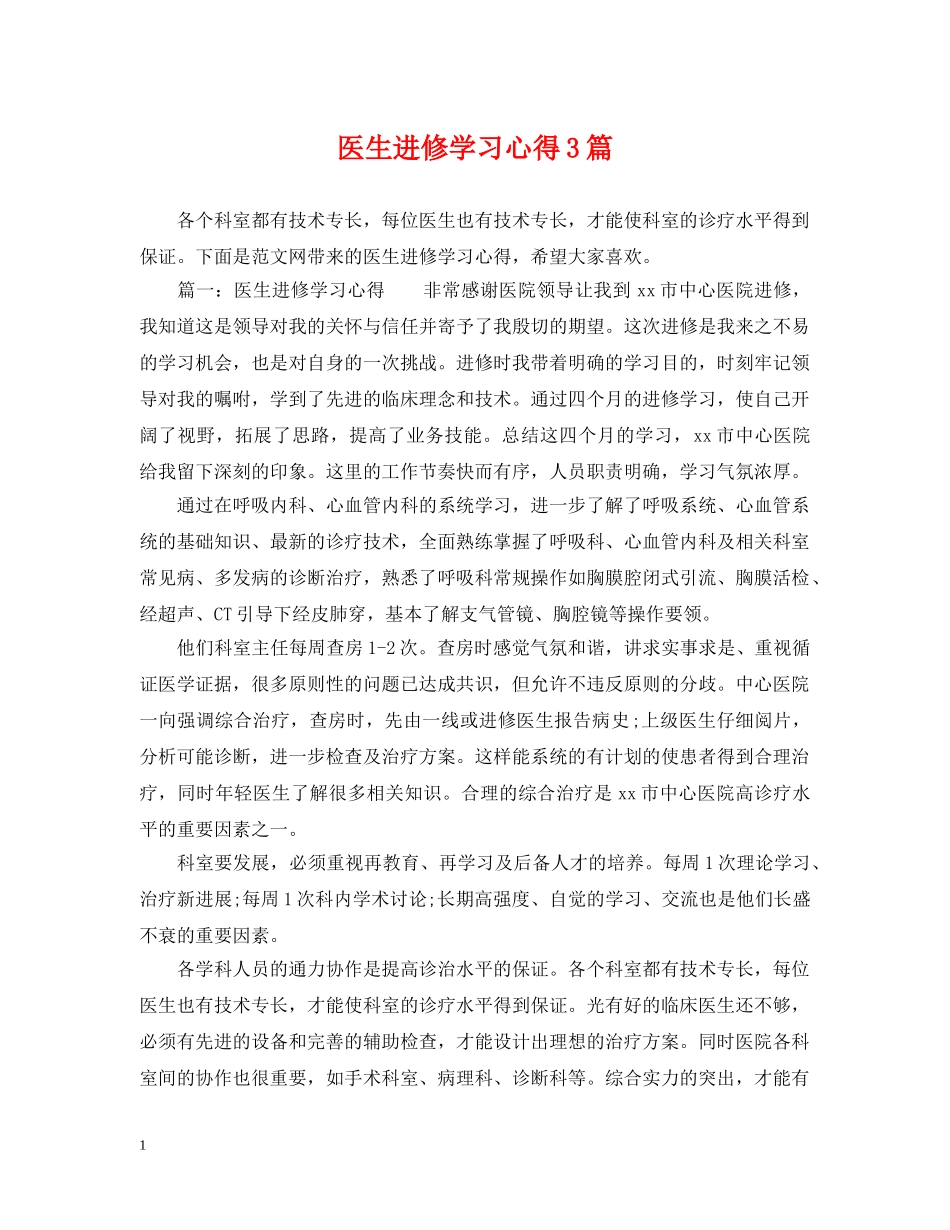 医生进修学习心得3篇 _第1页