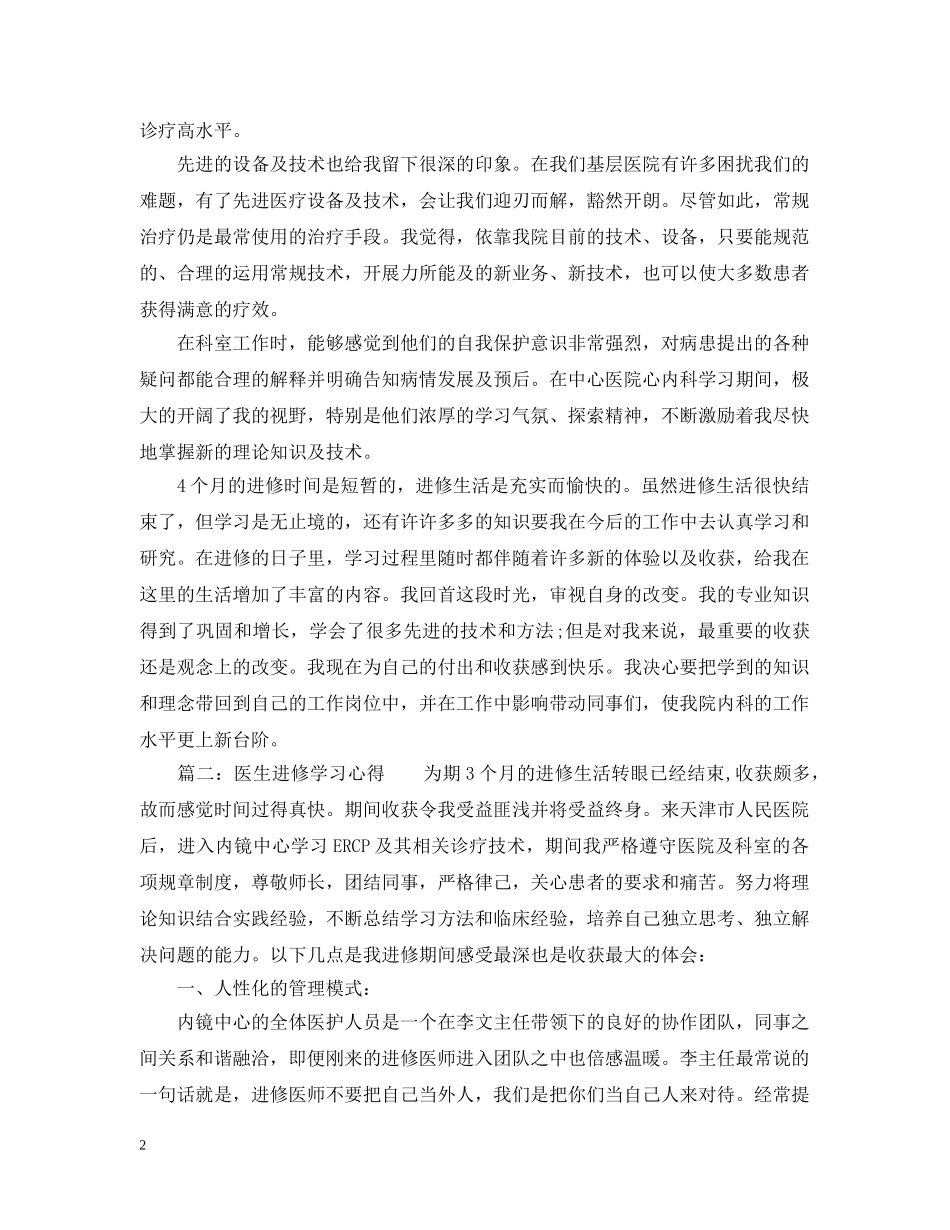 医生进修学习心得3篇 _第2页