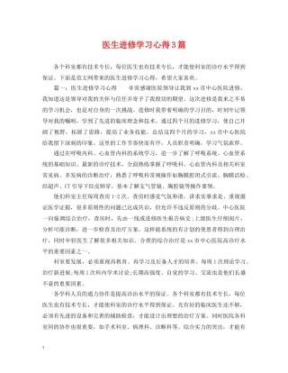 医生进修学习心得3篇 