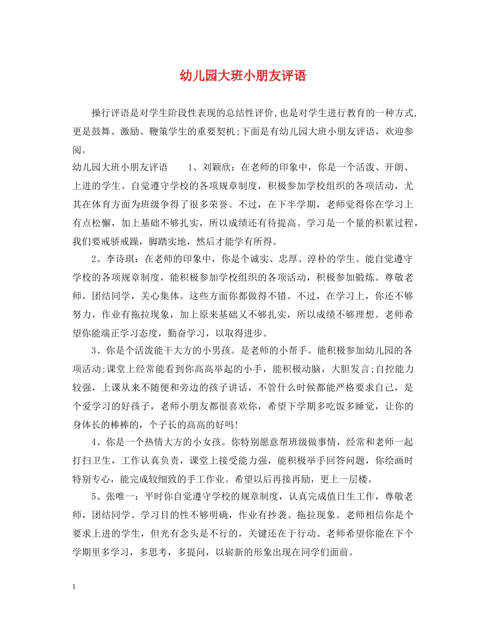 幼儿园大班小朋友评语2 _第1页