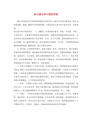 幼儿园大班小朋友评语2 