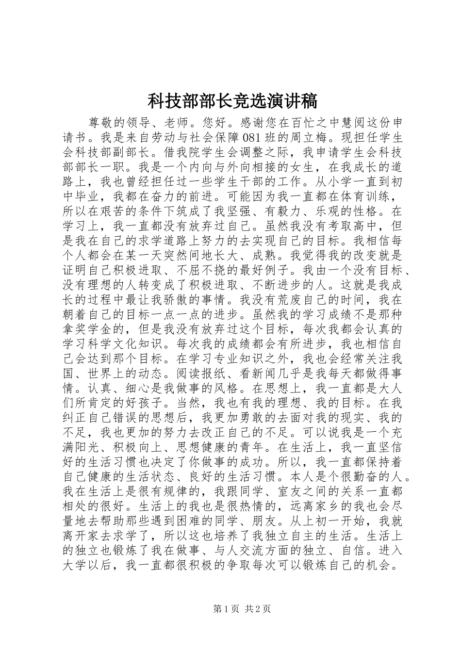 科技部部长竞选演讲致辞稿_第1页