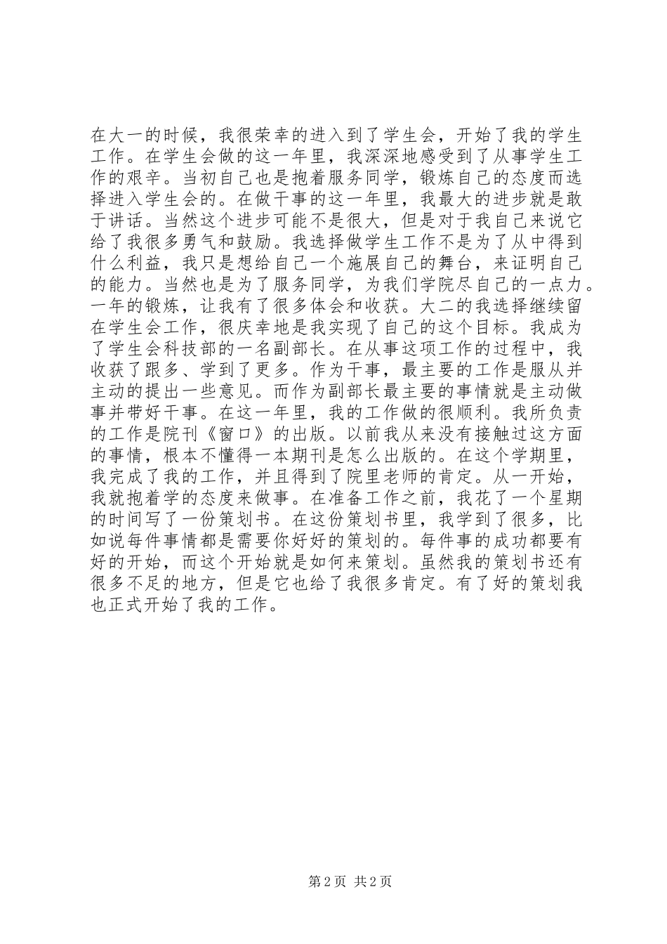 科技部部长竞选演讲致辞稿_第2页