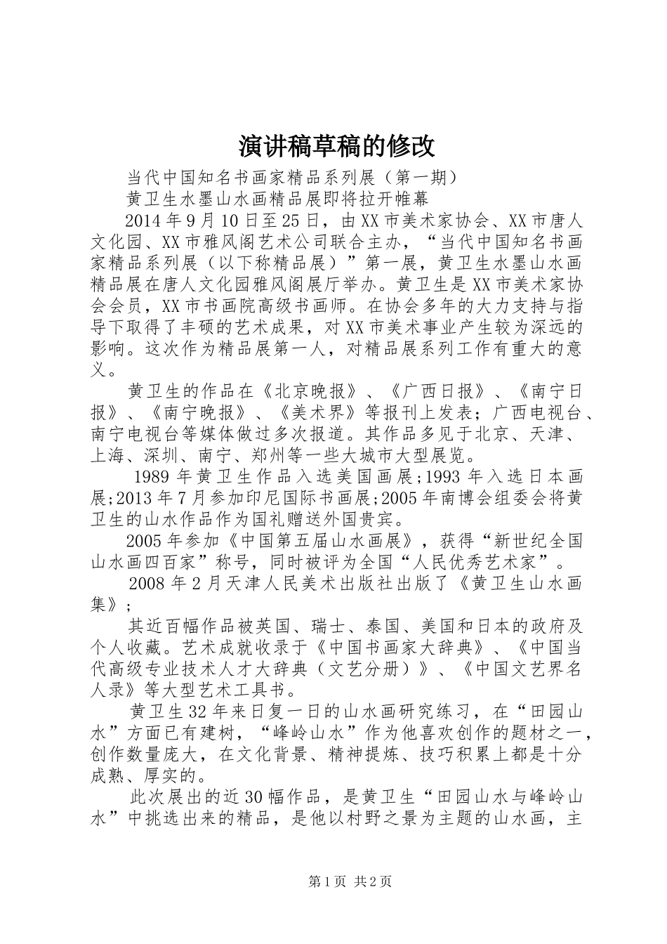 演讲致辞草稿的修改_第1页