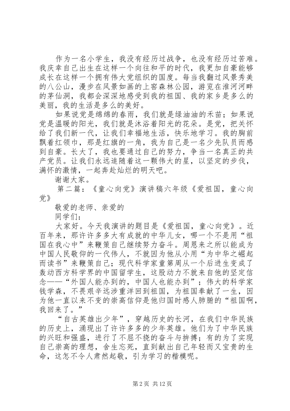 童心向党演讲致辞稿_第2页