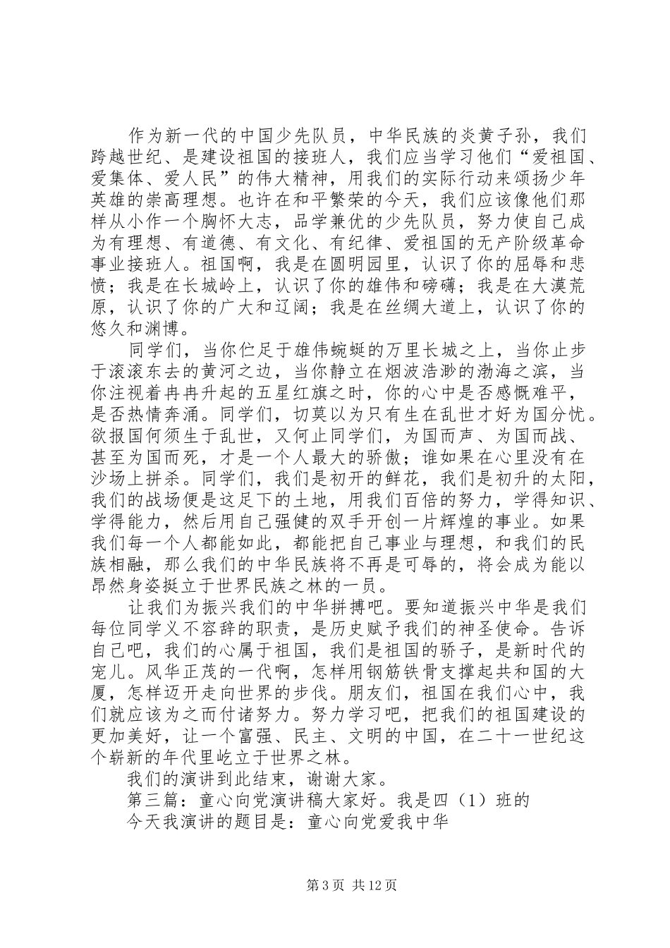童心向党演讲致辞稿_第3页