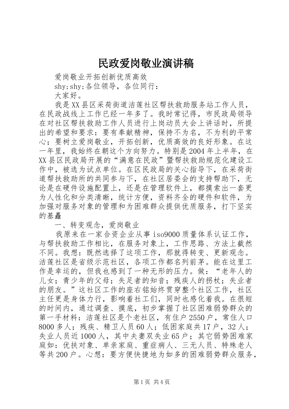 民政爱岗敬业致辞演讲稿_第1页